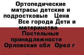 Ортопедические матрасы детские и подростковые › Цена ­ 2 147 - Все города Дети и материнство » Постельные принадлежности   . Орловская обл.,Орел г.